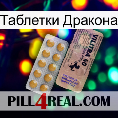 Таблетки Дракона 41